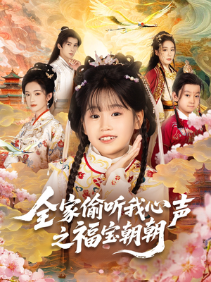 全家偷听我心声之福宝朝朝(80集) 全家偷听我心声之福宝朝朝(80集)在线观看