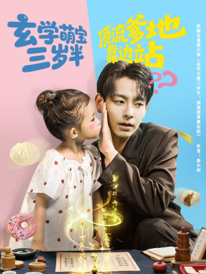 玄学萌宝三岁半顶流爹地靠边站(61集) 玄学萌宝三岁半顶流爹地靠边站(61集)热门短剧免费看