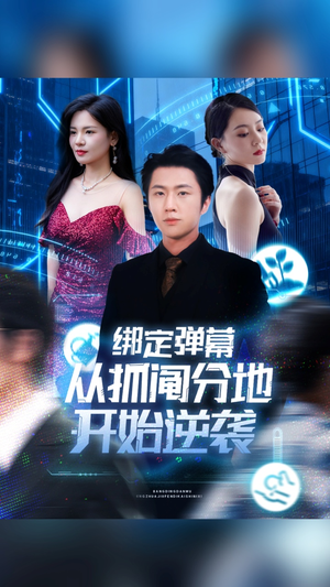 绑定弹幕从抓阄分地开始逆袭(71集) 绑定弹幕从抓阄分地开始逆袭(71集)番茄短剧免费看