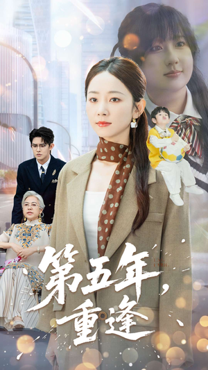 第五年重逢(100集) 第五年重逢(100集)短剧抢先看