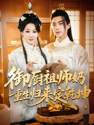 御厨祖师奶重生归来定乾坤(53集) 御厨祖师奶重生归来定乾坤(53集)免费在线看全集