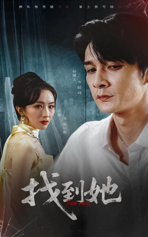 找到她(39集) 找到她(39集)热门短剧推荐