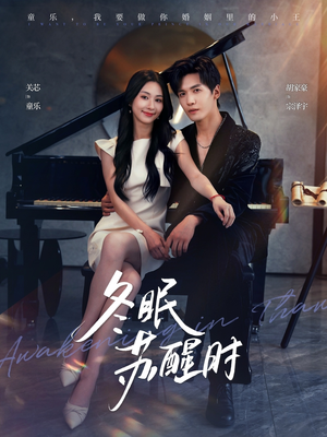冬眠苏醒时(70集) 冬眠苏醒时(70集)全网短剧抢先看