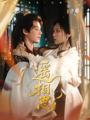 遥相思（117集）大结局完美收官