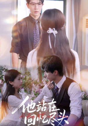 他站在回忆尽头(60集) 他站在回忆尽头(60集)深深爱上这部剧