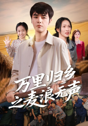 万里归乡之麦浪无声(61集) 万里归乡之麦浪无声(61集)精彩短剧合集