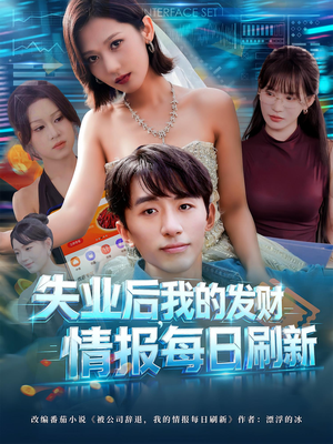 失业后我的发财情报每日刷新(60集) 失业后我的发财情报每日刷新(60集)我全都看完了