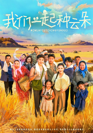 我们一起种云朵(60集) 我们一起种云朵(60集)短剧抢先看