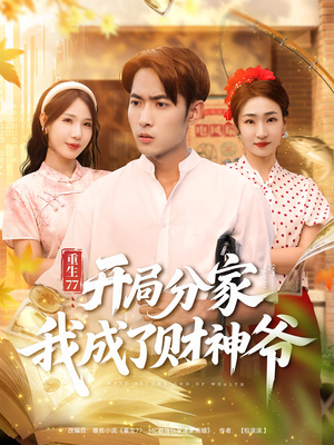 重生77开局分家我成了财神爷(70集) 重生77开局分家我成了财神爷(70集)独家短剧免费看