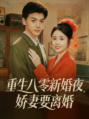 重生八零新婚夜娇妻要离婚（72集）一口气追完全集