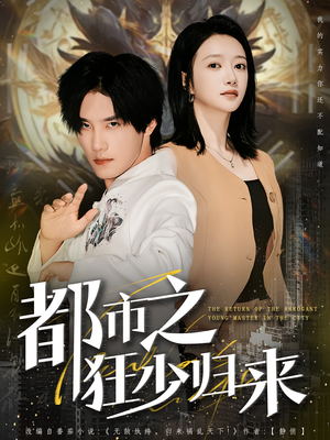 都市之狂少归来(77集) 都市之狂少归来(77集)热播短剧追不停