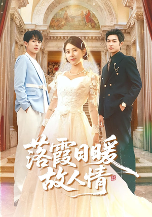 落霞日暖故人情(85集) 落霞日暖故人情(85集)超甜短剧抢先看