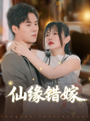 仙缘错嫁(50集) 仙缘错嫁(50集)最火短剧热播