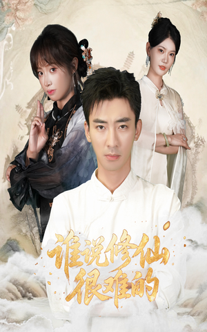 谁说修仙很难的（91集）精彩短剧热播中