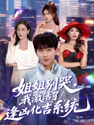 姐姐别哭,我激活了逢凶化吉系统(80集) 姐姐别哭,我激活了逢凶化吉系统(80集)女主角是谁