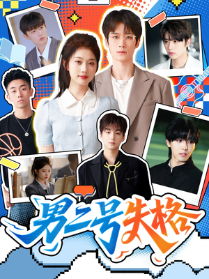 男二号失格(63集) 男二号失格(63集)好看的短剧