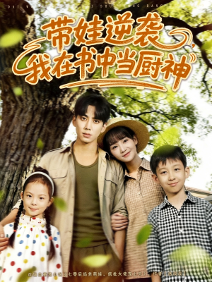 带娃逆袭我在书中当厨神(90集) 带娃逆袭我在书中当厨神(90集)网络小短剧