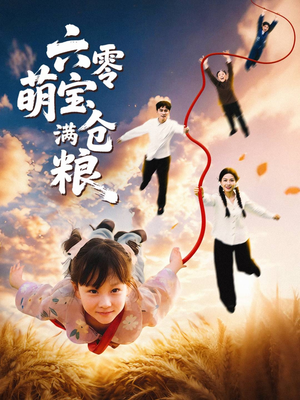 六零萌宝满仓粮(80集) 六零萌宝满仓粮(80集)完整版