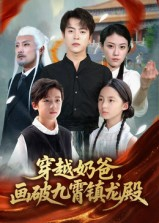 穿越奶爸,画破九霄镇龙殿(60集) 穿越奶爸,画破九霄镇龙殿(60集)全网短剧抢先看