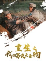 重生之我的男友是条狗(43集) 重生之我的男友是条狗(43集)在线免费观看