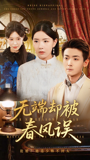 无端却被春风误(76集) 无端却被春风误(76集)热门短剧排行榜