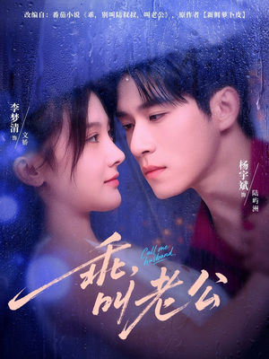 乖，叫老公（80集）短剧看全集