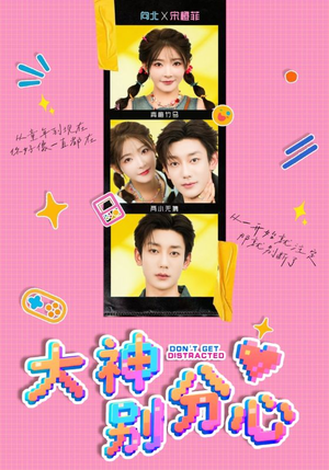 大神别分心(70集) 大神别分心(70集)红果免费短剧