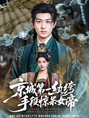 京城第一纨绔手段惊呆女帝(70集) 京城第一纨绔手段惊呆女帝(70集)追短剧关注我