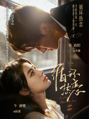 循环热恋(70集) 循环热恋(70集)最火爆的短剧