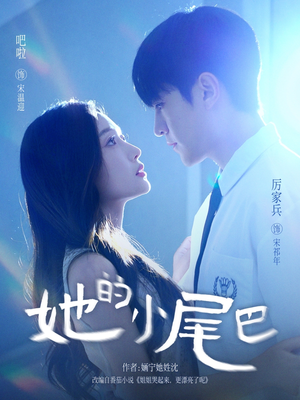她的小尾巴(80集) 她的小尾巴(80集)这短剧太好看了