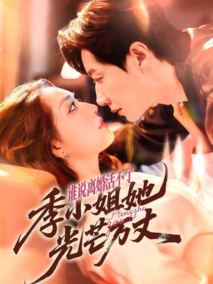 谁说离婚活不了,季小姐她光芒万丈(74集) 谁说离婚活不了,季小姐她光芒万丈(74集)古装短剧热播