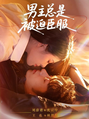 男主总是被迫臣服(60集) 男主总是被迫臣服(60集)短剧太上头了