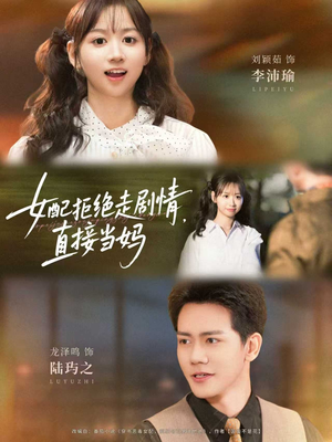 女配拒绝走剧情直接当妈(66集) 女配拒绝走剧情直接当妈(66集)好看短剧抢先看