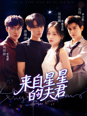 来自星星的夫君(72集) 来自星星的夫君(72集)短剧解说全集