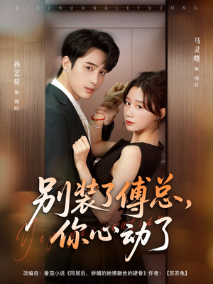 别装了傅总你心动了(80集) 别装了傅总你心动了(80集)一共多少集