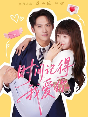 时间记得我爱你(61集) 时间记得我爱你(61集)精彩短剧看不停