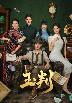 玉判(56集) 玉判(56集)免费短剧全集看