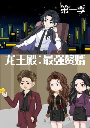 龙王殿最强赘婿（51集）最热门短剧来了