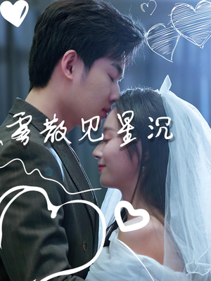 雾散见星沉(71集) 雾散见星沉(71集)短剧推荐来了