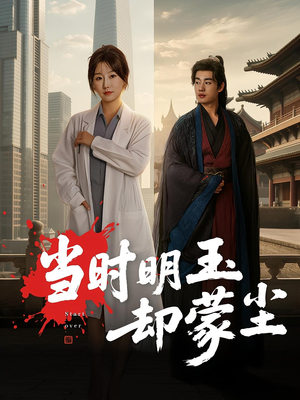 当时明玉却蒙尘(63集) 当时明玉却蒙尘(63集)在哪看