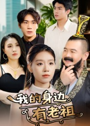 我的身边有老祖(30集) 我的身边有老祖(30集)免费短剧看不停