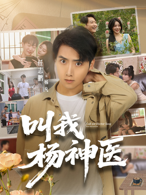 叫我杨神医 (80集) 叫我杨神医 (80集) 高清画质免费看