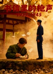 书信里的枪声·1937-1945(5集) 书信里的枪声·1937-1945(5集)短剧精彩绝伦