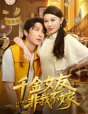 千金女友非我不嫁(61集) 千金女友非我不嫁(61集)简直不要太好看