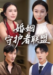 婚姻守护者联盟(33集) 婚姻守护者联盟(33集)免费短剧推荐