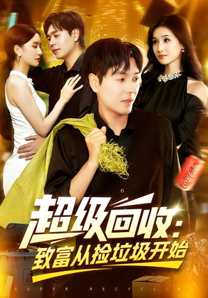 超级回收致富从捡垃圾开始(118集) 超级回收致富从捡垃圾开始(118集)全集下载