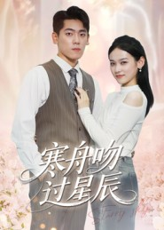 寒舟吻过星辰(40集) 寒舟吻过星辰(40集)免费看短剧