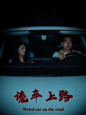 诡车上路(30集) 诡车上路(30集)火爆短剧热播中