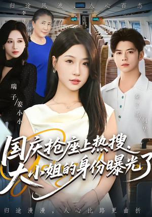 国庆抢座上热搜,大小姐的身份曝光了(77集) 国庆抢座上热搜,大小姐的身份曝光了(77集)在哪里看