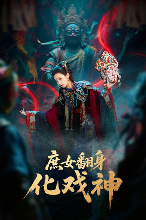 巫傩戏神(60集) 巫傩戏神(60集)短剧更新抢先看